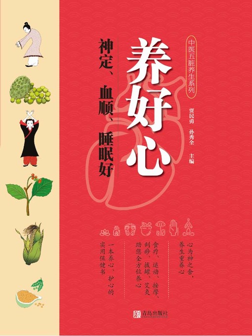 Cover image for 养好心 神定、血顺、睡眠好